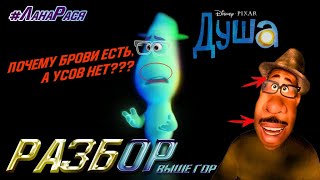 Душа - мультфильм Дисней и Пиксар. Анти - Разбор трейлера без спойлеров от #ЛанаРася Душа - мультфильм Дисней и Пиксар. Анти - Разбор трейлера без спойлеров от #ЛанаРася