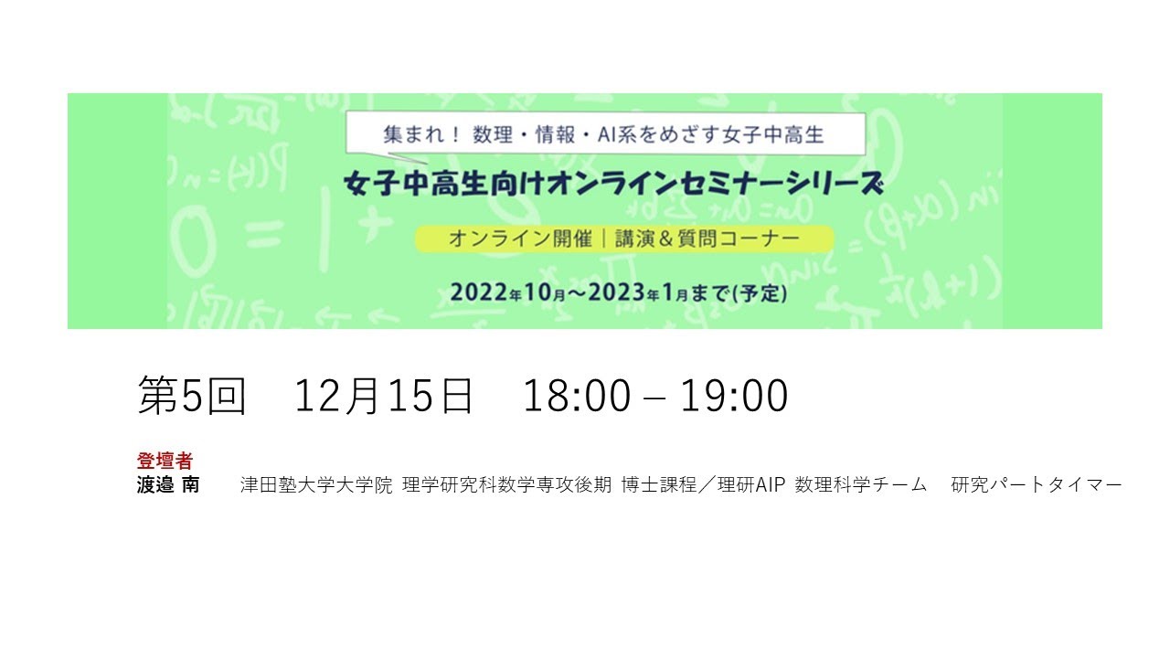 女子中高生のための「数理・情報・AI」最前線！第5回 渡邉 南 (学生