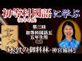 初等科國語に学ぶ(高学年版)第三回初等科国語五「五年生(三)木曾の御料林-神宮備林」葛城奈海 AJER2026.5.19(3)