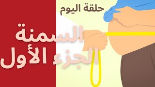 السمنة تعريف السمنة والسعرات الحرارية. طريقة حساب معدل كتلة الوزن. هل للرياضة دور في انقاص الوزن