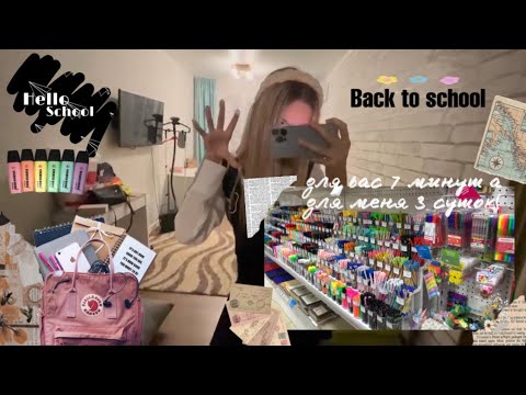 back to school!!!!🫐omg.|| готовлюсь к школе |Vlog