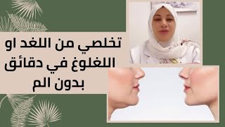 الذقن المزدوج او اللغد تخلصي من اللغد او اللغلوغ بدون الم بدون جراحة في دقائق