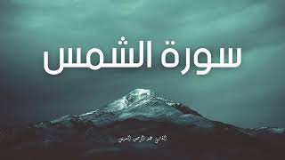 سورة الشمس مكررة القارئ عبد الرحمن السديس