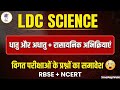 LDC Science Previous Year Questions - 2026 By SmaMapWala