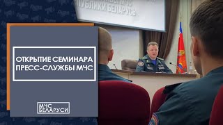 Вадим Синявский Принял Участие В Открытии Республиканского Семинара С Работниками Пресс-Службы Мчс