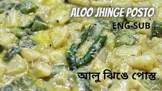 Aloo Jhinge Posto Recipe সম্পূর্ণ নিরামিষ আলু ঝিঙে পোস্ত রেসিপি শেষে কি দিলে অপূর্ব স্বাদ ও গন্ধ হবে