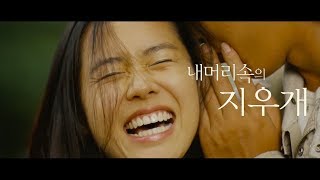 [MV] 내 머리 속의 지우개 (A Moment To Remember)- Beautiful Truth (아름다운 사실) Boohwal(부활)