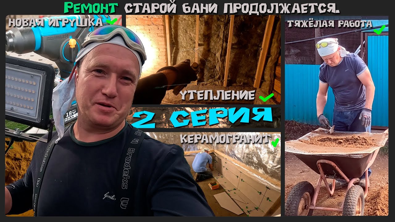 Ремонт старой бани: как вернуть ей жизнь и уют. 2 серия.