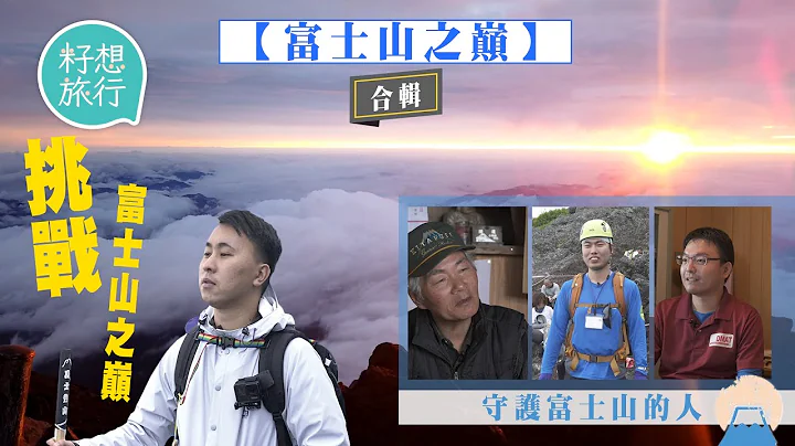 富士山-合辑—记者挑战海拔3,776米日本第一峰 亲睹火烧云海「御来光」 登山10大注意事项 #果籽富士山  #籽想旅行－果籽 香港 Apple Daily—原刊日期：20190816 - 天天要闻