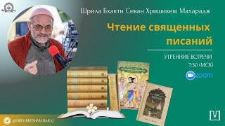картинка: 2025-09-29 Шрила Б. С. Хришикеш Махарадж. Утренние встречи в зум. Чтение писаний.