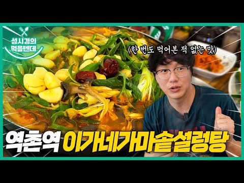성시경의 먹을텐데 l 역촌역 이가네가마솥설렁탕