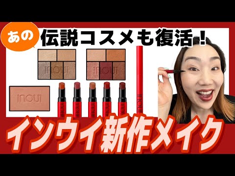 426:インウイ　コスメ6点まとめ アットコスメ公式通販｜アイズ / インウイ(パウダーアイシャドウ