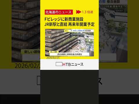 エスコングループ会社が北広島・Ｆビレッジに新商業施設、工事始まる　JR新駅と直結で再来年春の開業目指す