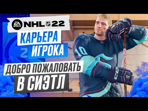 Видео: Прохождение NHL 22 [карьера игрока] #3