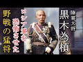 軍事解説　帝政ロシア軍を恐怖させた野戦の猛将 陸軍大将・黒木為楨　【兵器解説】【ゆっくり歴史解説】