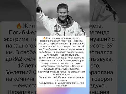 Прыгал на землю — но улетел в небо. Феликс Баумгартнер #знаменитости #судьба #истории