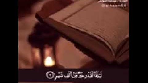 سورة القدر عبد الله موسى