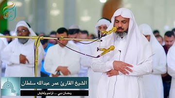 تلاوة بصوت الشيخ عمر عبدالله سلطان من سورة الزمر / صلاة التراويح 1440ه