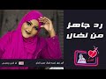 رد جاهز من نضال - أمر نبض