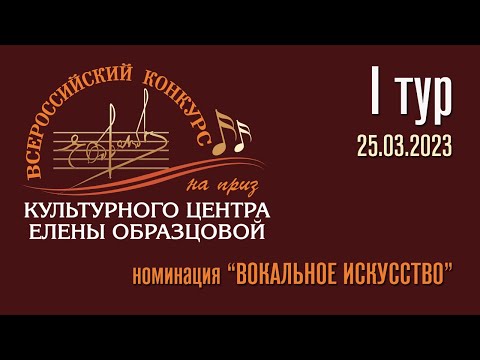 1 тур V Всероссийского конкурса на Приз Культурного центра Елены Образцовой