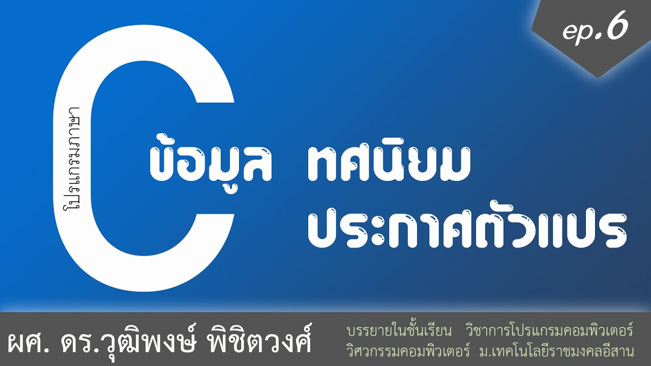 การประกาศตัวแปรในภาษาซี  Update  เรียนภาษา C ตอนที่ 6 ข้อมูลทศนิยม และการประกาศตัวแปร