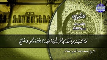 نادرة مضيئة | ما تيسر من سورة _ البقرة _ للشيخ / محمد حصان | من نوادر المجد HD