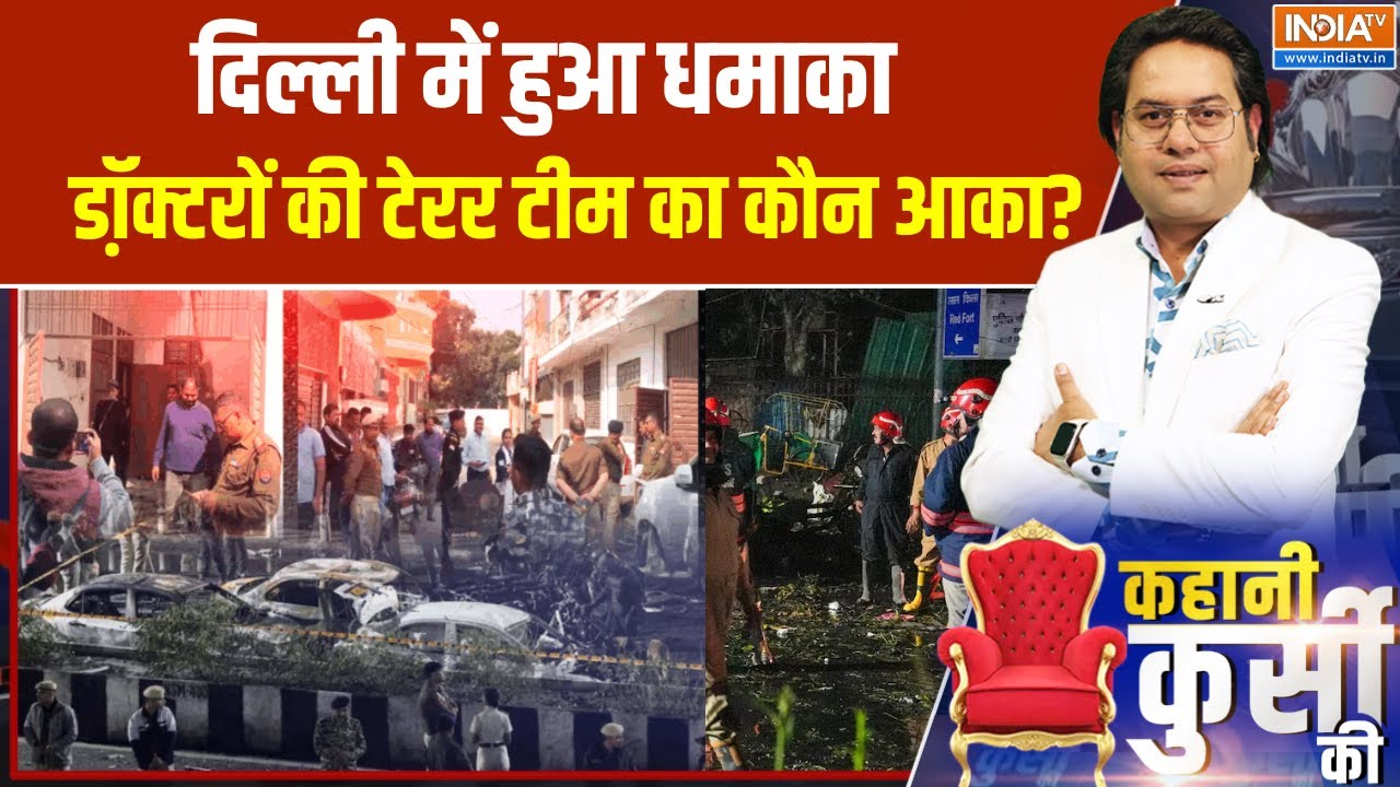 Delhi Car Blast Update:  दिल्ली में हुआ धमाका, डॉ़क्टरों की टेरर टीम में कौन शामिल?