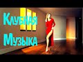 РУССКАЯ КЛУБНАЯ МУЗЫКА 2021 #8 🔊 Русская Дискотека 2021 Музыка 2021 Русская 🎶 Новинки Лучшие Песни