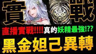 🔴【阿紅神魔】黑金妲己異轉😱『2022年最強妖精！』🔥現在變怎樣？🔥首日實戰強度👉這加強沒誠意！？【染香綺狐 ‧ 妲己】