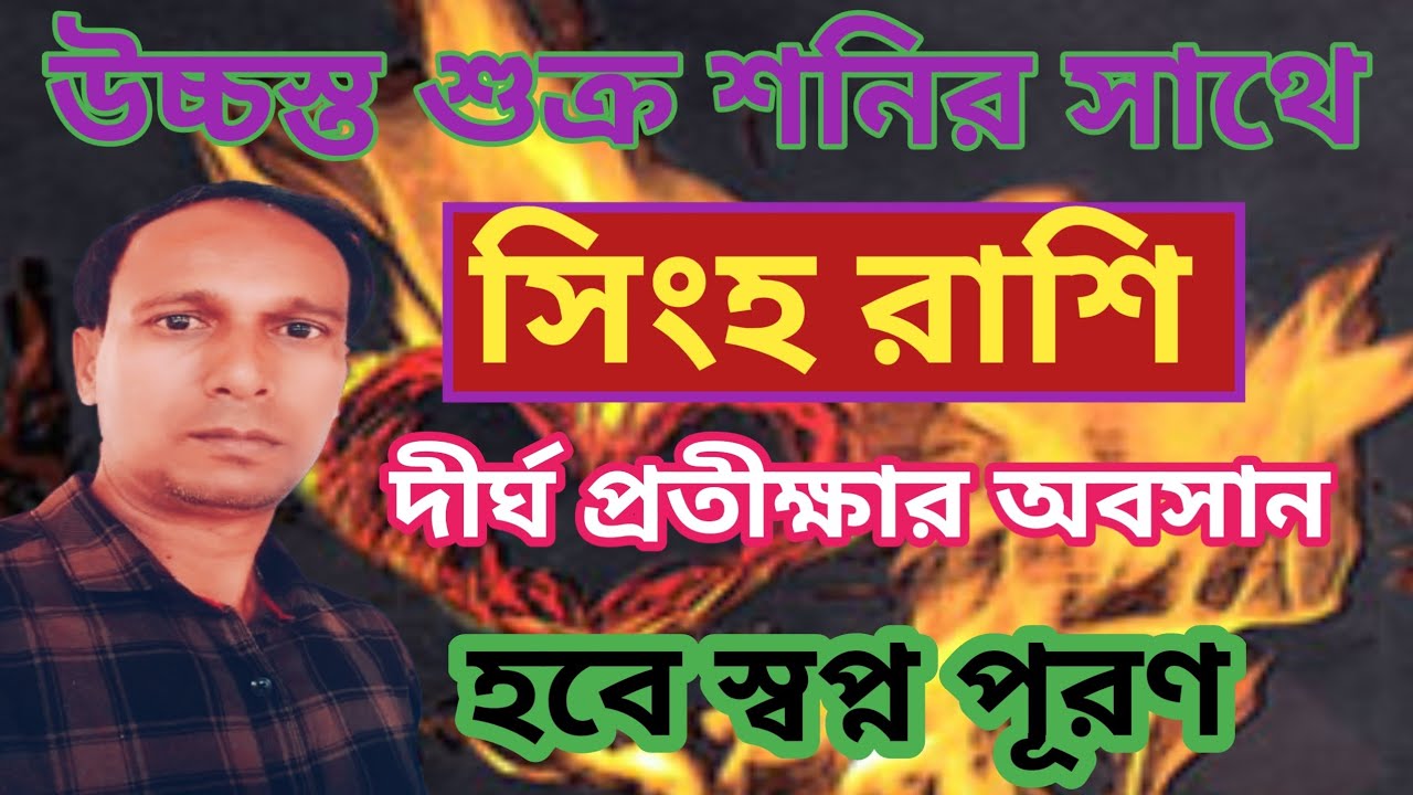 মীন রাশিতে উচ্চস্ত শুক্র সঙ্গে শনি সিংহ রাশির উপর প্রভাব | Singh Rashifal | Leo rashifal 