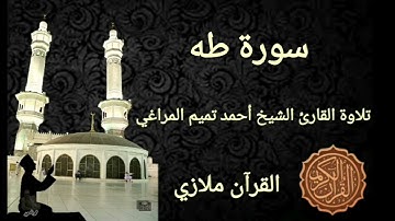 سورة طه تلاوة القارئ الشيخ أحمد تميم المراغي