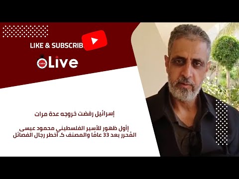 أول ظهور للأسير الفلسطيني محمود عيسى الم حرر بعد 33 عام ا والمصنف ك أخطر رجال الفصائل