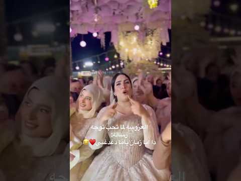 العروسه لما تحب توجه رساله اكسبلور ارقص  تفريح افراح دحيه فرح  رقص