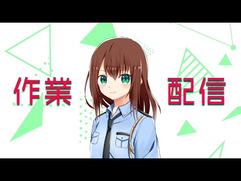 作業配信（おうちお仕事・・・inVRC）　2026/10/09
