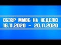 Обзор ММВБ на неделю 16.11.2020 - 20.11.2020 + Нефть + Доллар + Инвестиции + Трейдинг