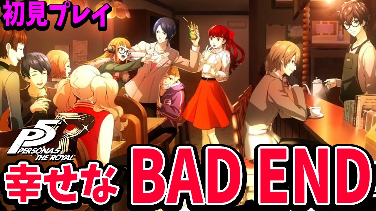 #27【P5R】こんなバットエンドってあり？クリスマスイブの夜から～！ 規制解除!!!!再びペルソナ5の世界へ【ネタばれ注意】 - YouTube