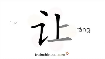 How to write 让 (ràng) – let – stroke order, radical, examples and spoken audio