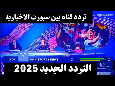 نزل الآن تردد بي ان سبورت الاخباريه تردد قناة بين سبورت الاخبارية 2025 تردد قنوات بي ان سبورت