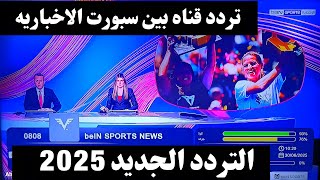 نزل الآن تردد بي ان سبورت الاخباريه - تردد قناة بين سبورت الاخبارية 2025 - تردد قنوات بي ان سبورت