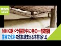 NHK朝ドラ撮影でリハーサル中「重要文化財の寺」の一部破損させ謝罪「濡れ縁」支える木材折れ床板外れる 滋賀・百済寺(2023年4月26日)