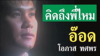 คิดถึงพี่ไหม - อ๊อด โอภาส ทศพร [Official Music Video]