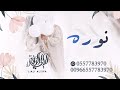 زفة باسم نوره راشد الماجد 