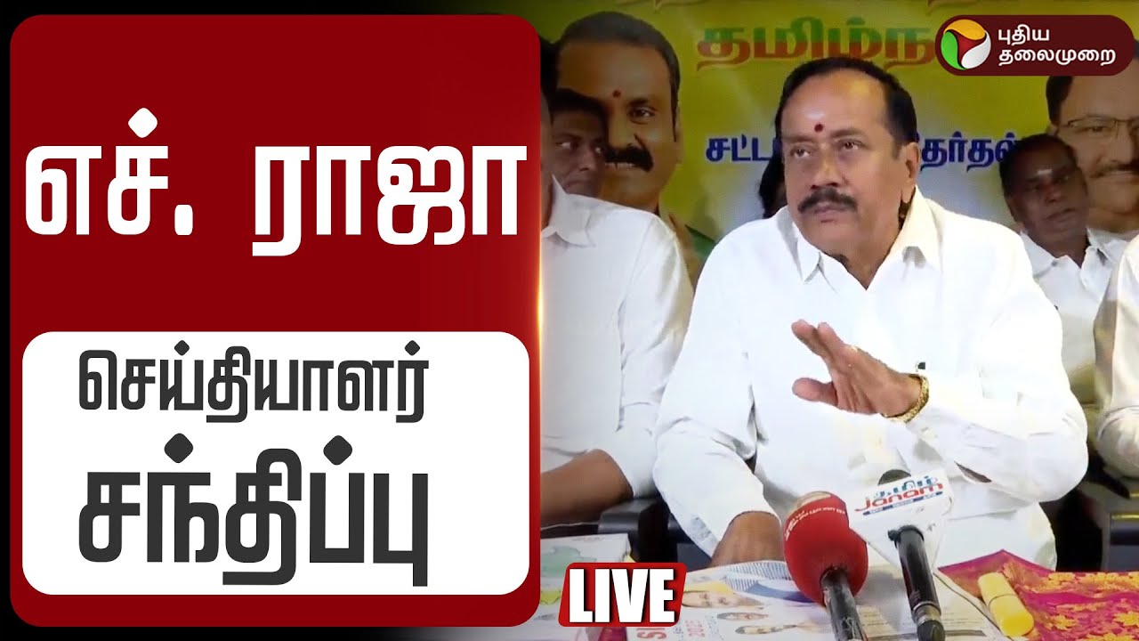 🔴LIVE | H. Raja Speech | எச். ராஜா செய்தியாளர் சந்திப்பு | TN BJP