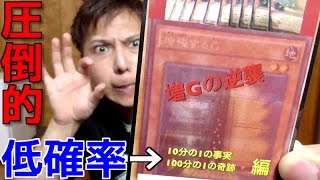 【遊戯王】1/100の確率で「増Gシク」が当たるくじに挑戦してみた結果・・・！！！【開封】