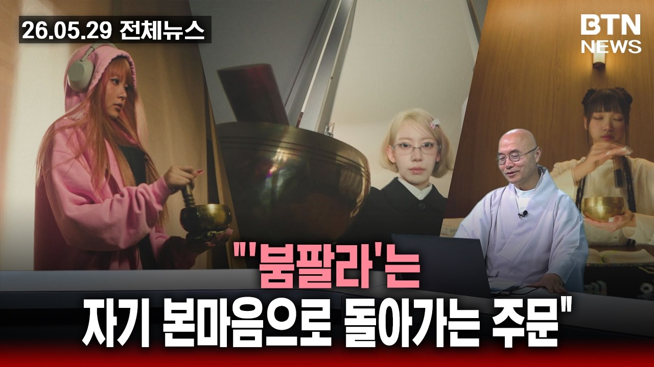 [BTN뉴스] 2026년 05월 29일 전체뉴스 - YouTube