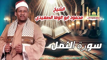 الشيخ محمود ابو الوفا الصعيدى سورة النمل كامله
