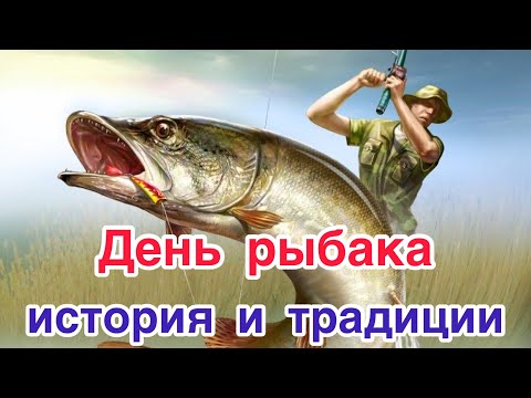 День рыбака. История,