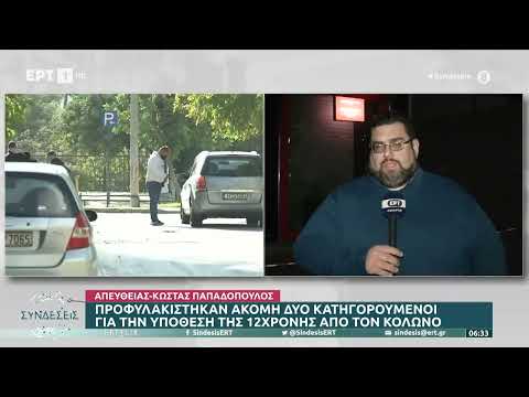 Προφυλακίστηκαν ακόμα δύο κατηγορούμενοι για την υπόθεση της 12χρονης από τον Κολωνό | 10/11/22| ΕΡΤ