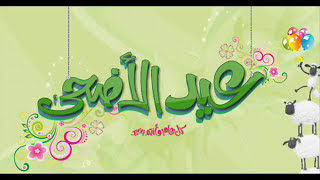 نشيد غنائي بمناسبة عيد الاضحى  زكرياء أحواصلي screenshot 5