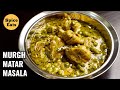 MURGH MATAR MASALA  CHICKEN WITH GREEN PEAS  MATAR CHICKEN CURRY
